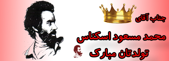 جناب آقای محمد مسعود اسکناس تولد مبارک جناب آقای محمد مسعود اسکناس تولد مبارک